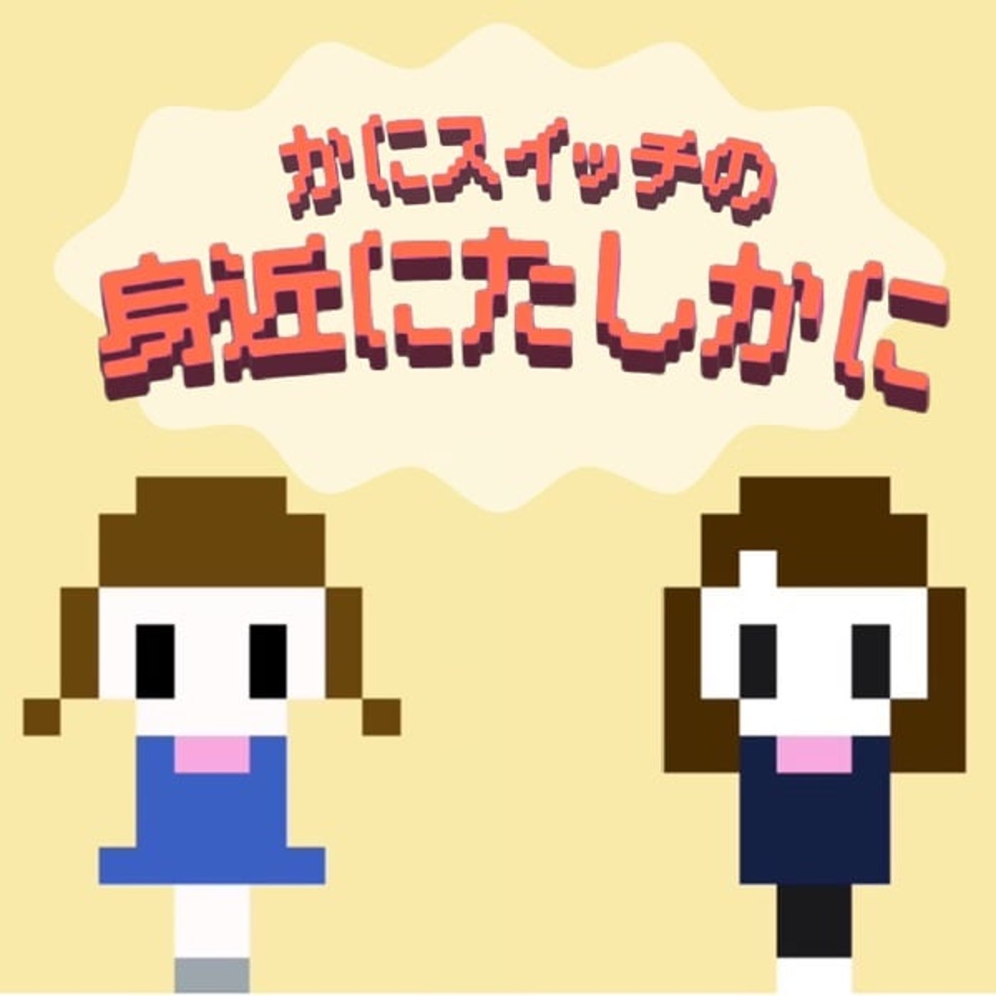 #1  「0:100でわたしがわるいけど、おかしいのは住井ちゃんだよ」
