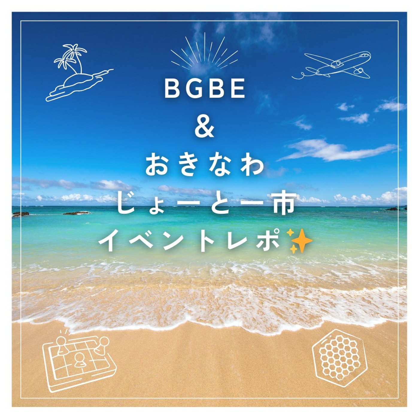 第253回　BGBE＆じょーとー市イベントレポ☆ episode artwork