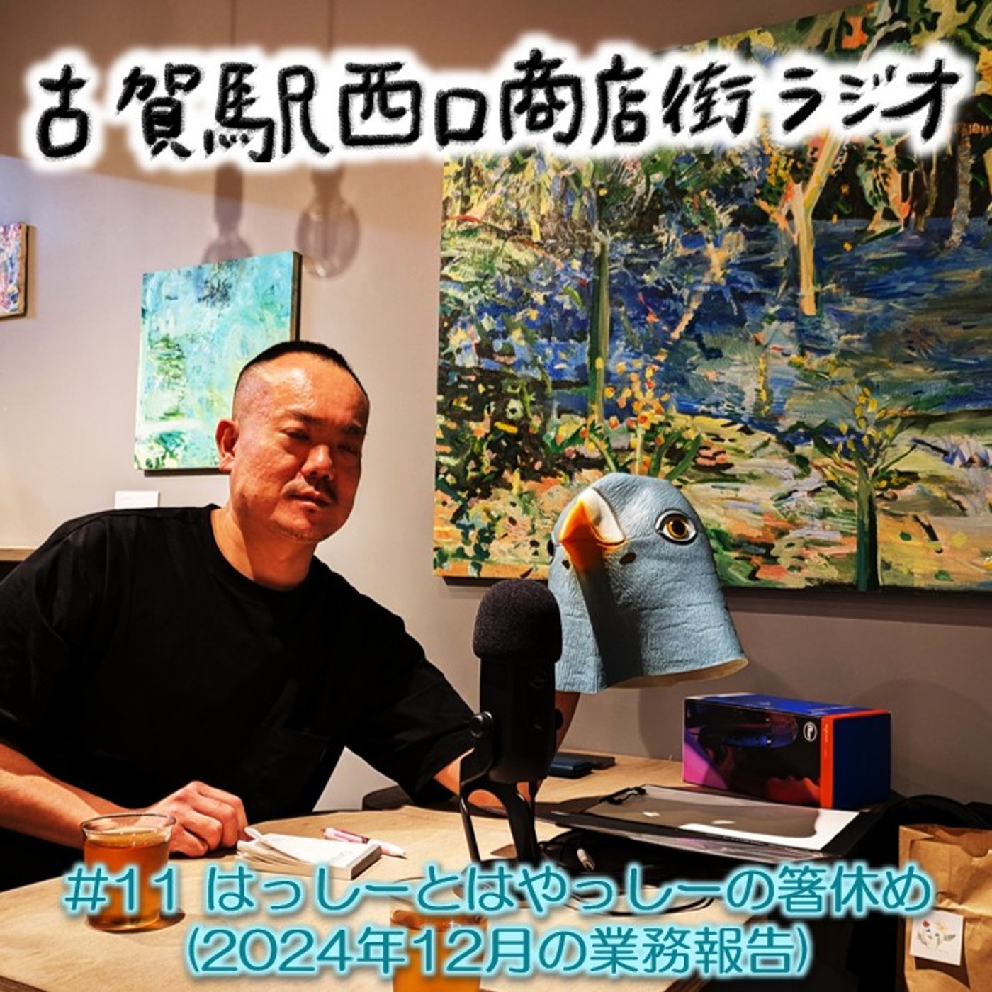 古賀駅西口商店街ラジオ