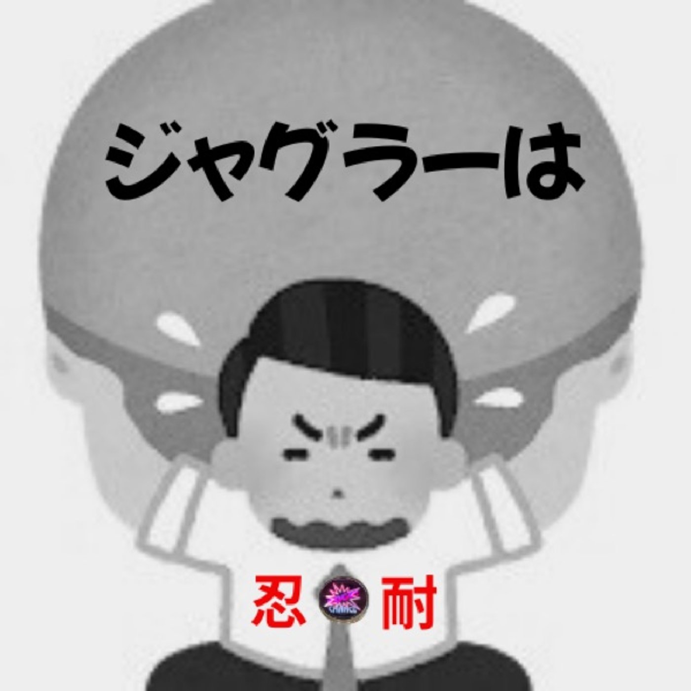 ジャグラー稼働で必要なこと……それは「忍耐！？」(１月第３週稼働録) episode artwork