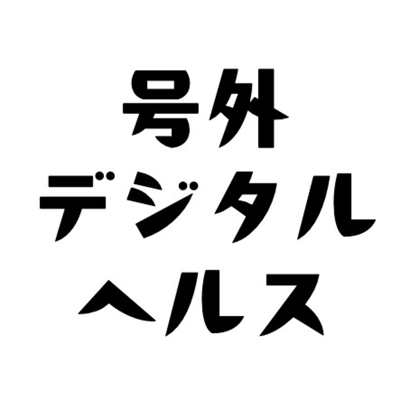 げつあさデジタルヘルス