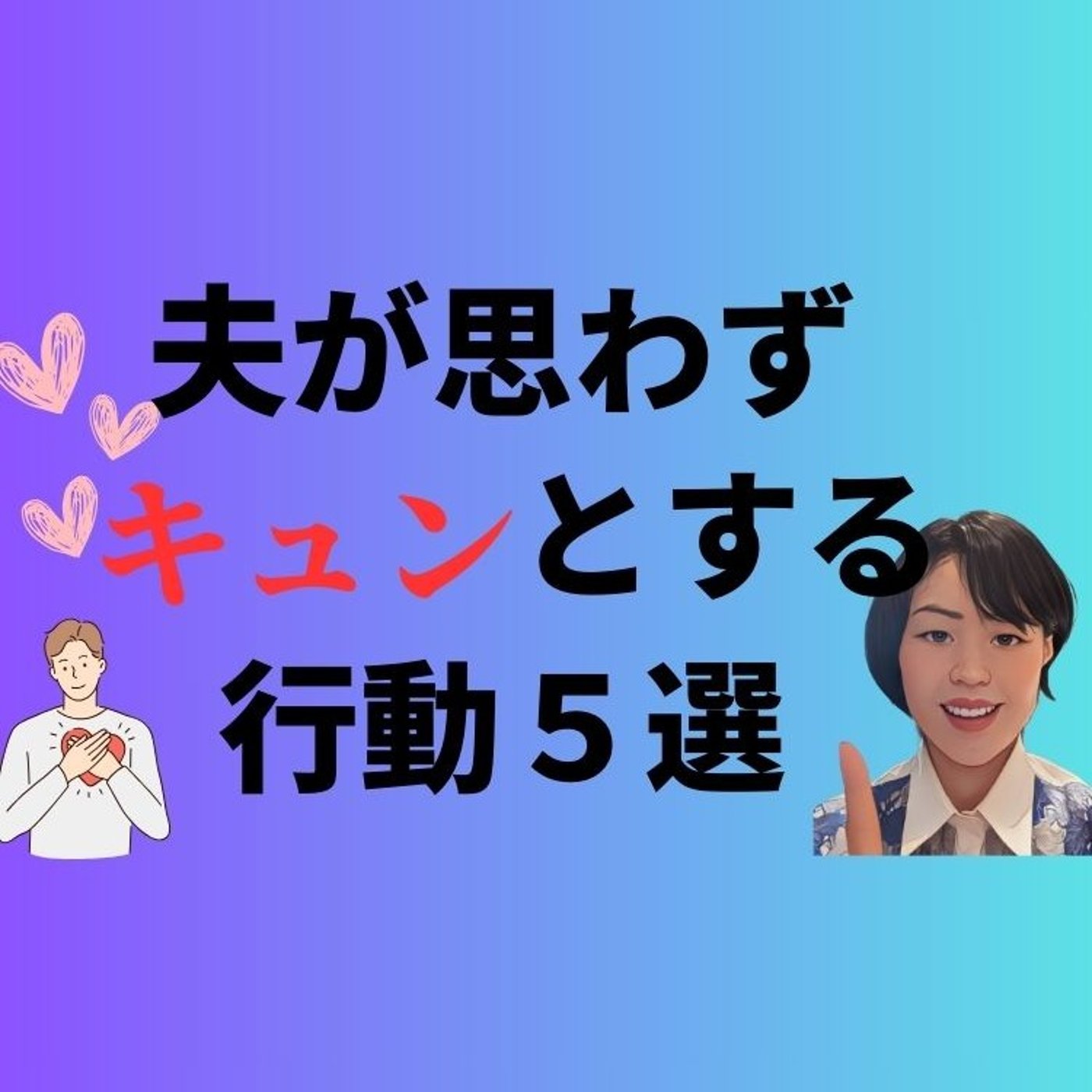 夫が思わずキュンとする行動