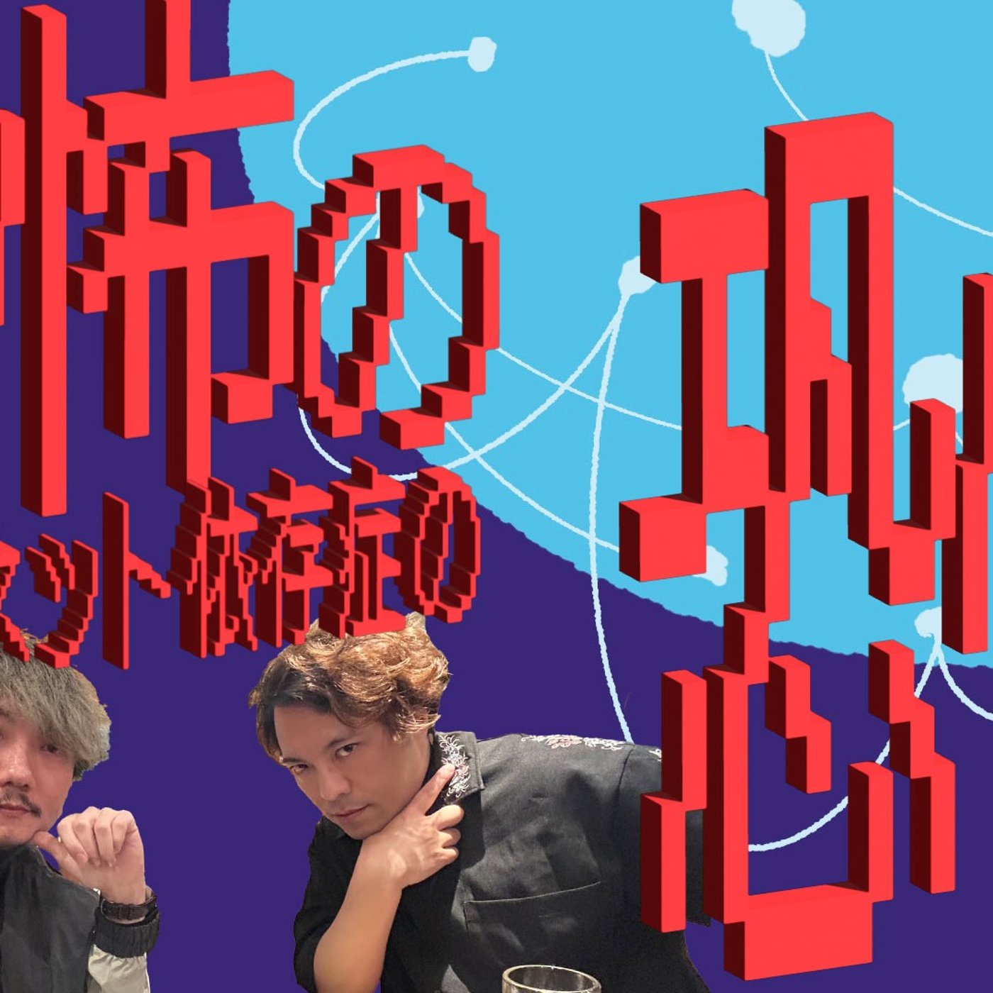 105 恐怖のインターネット依存症の恐怖！ episode artwork