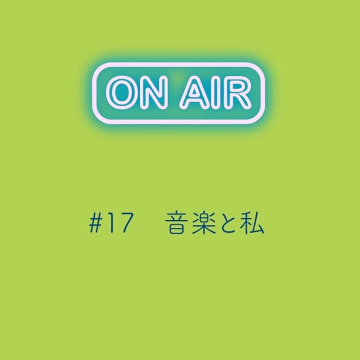 #17 音楽と私