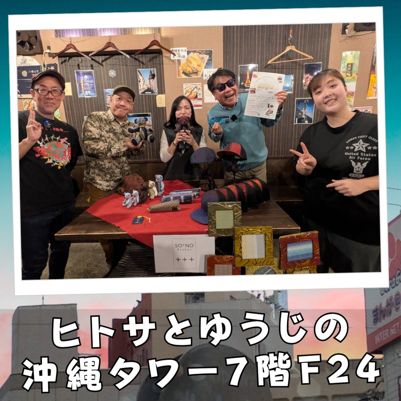 ヒトサとゆうじの沖縄タワー7階 F24 episode artwork