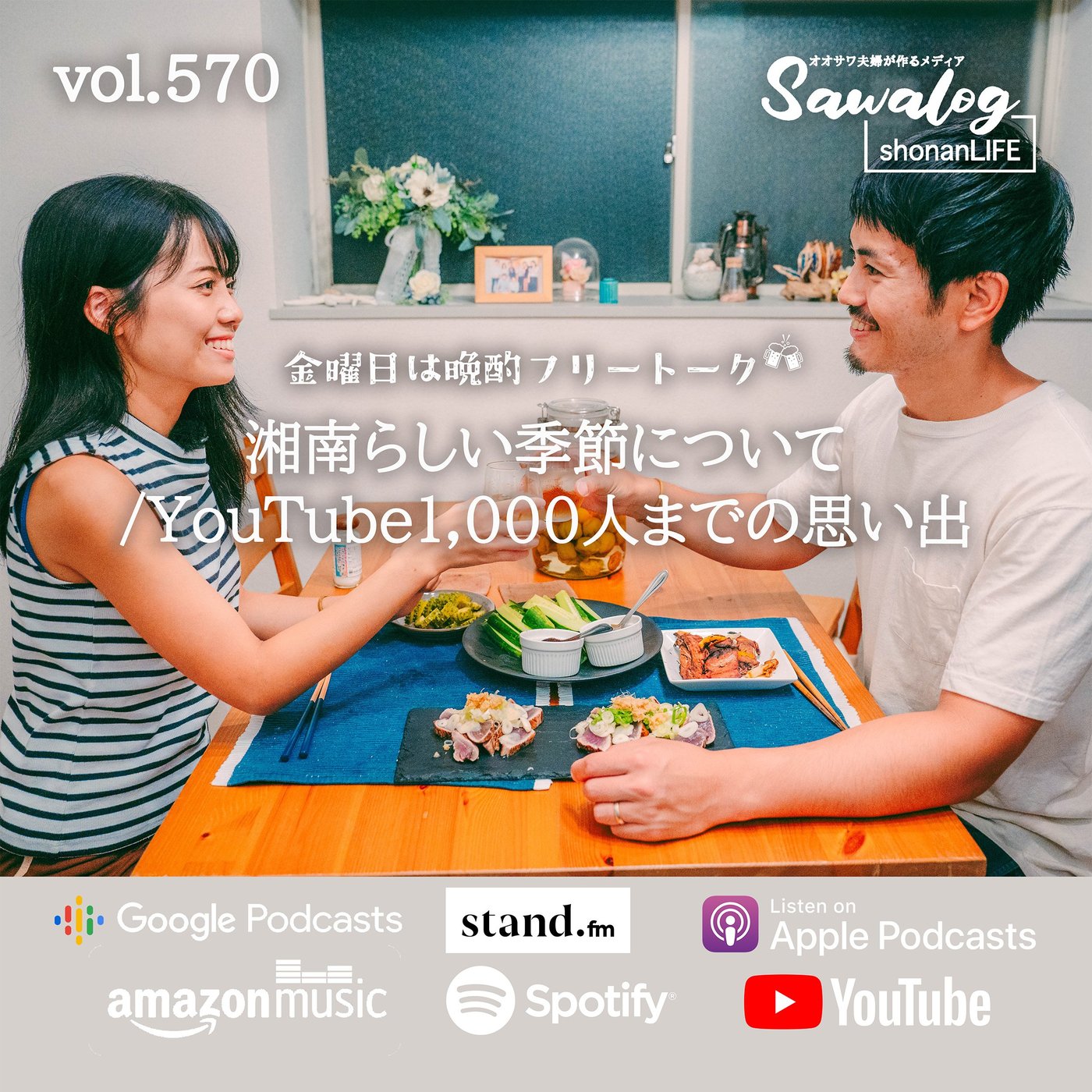 【晩酌】湘南らしい季節について/YouTube 1000人までの思い出 episode artwork
