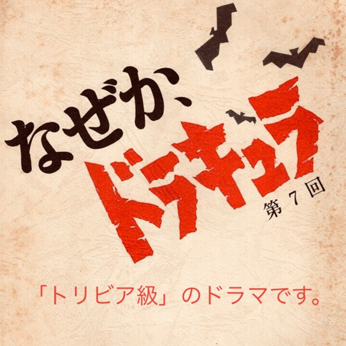 30【「トリビア級」のドラマです。】20250214 episode artwork