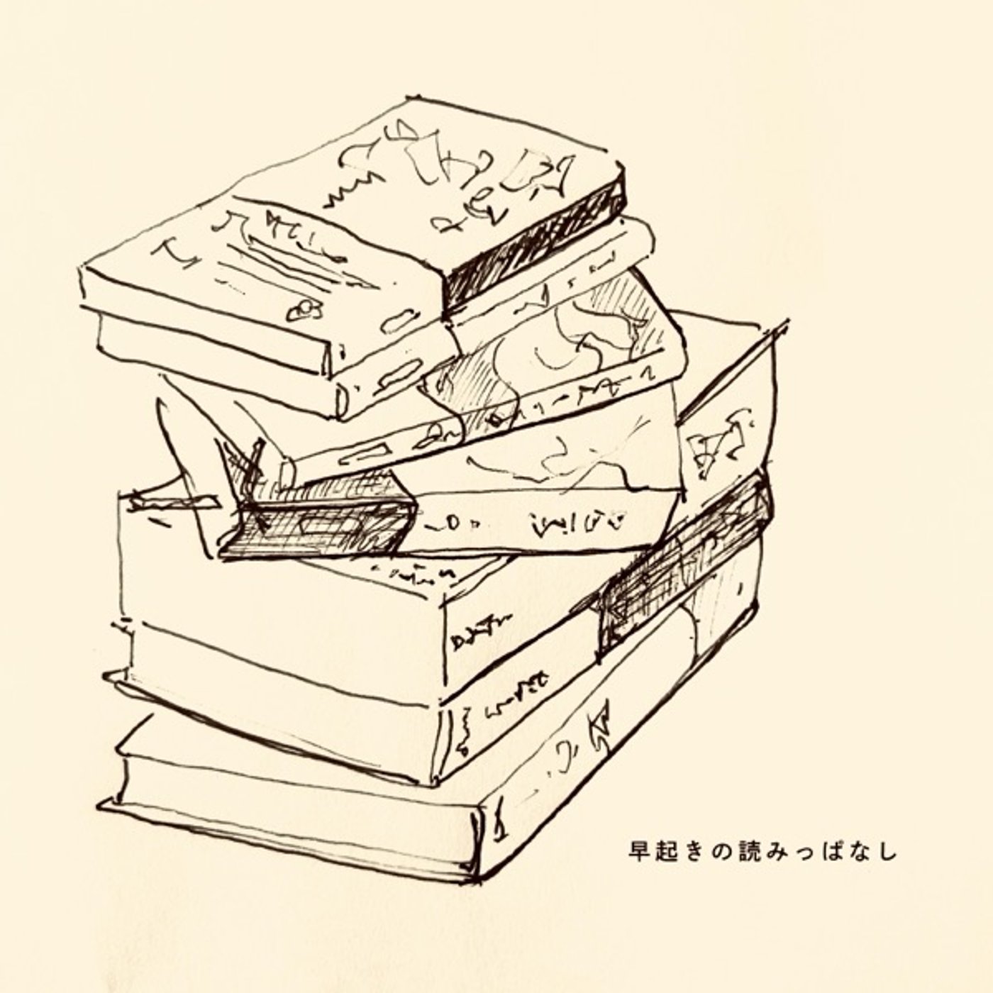 早起きの読みっぱなし｜雑談回『ギリシャ語の時間』と出家の話 episode artwork