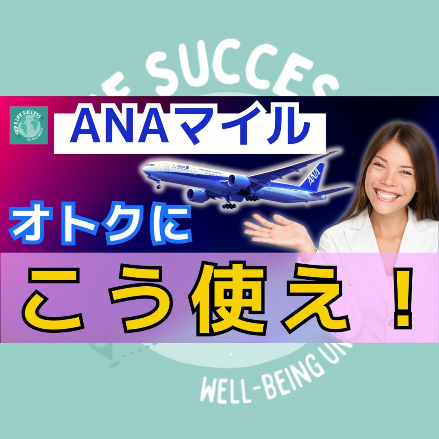 【ANAマイル活用法!】お得な使い方を解説！特典航空券の取り方 episode artwork