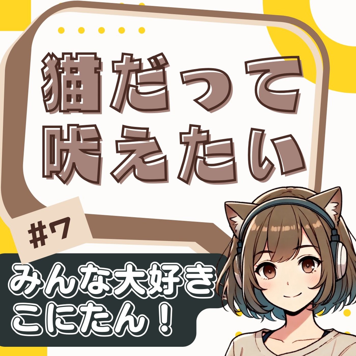 [#7]みんな大好きこにたん！ episode artwork