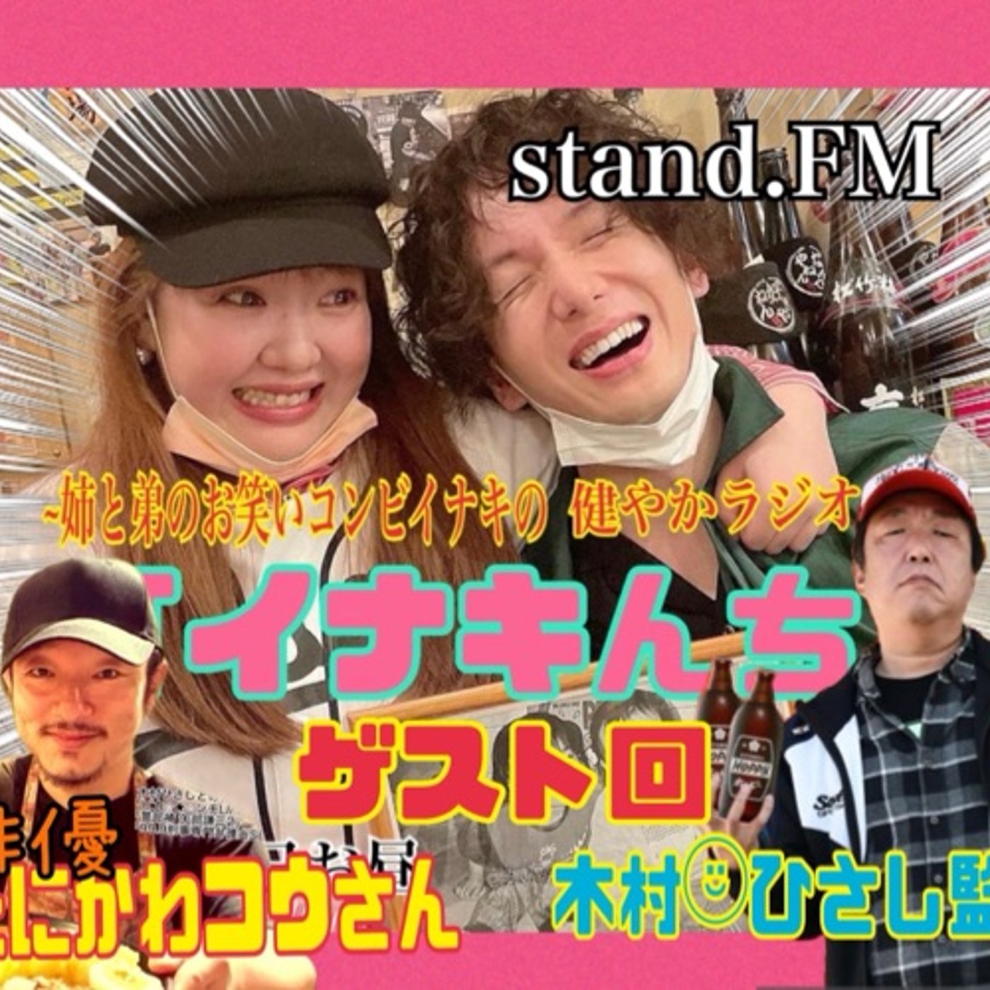 イナキんち #141【木村ひさし監督とたにかわコウさんとイナキんち！】 episode artwork