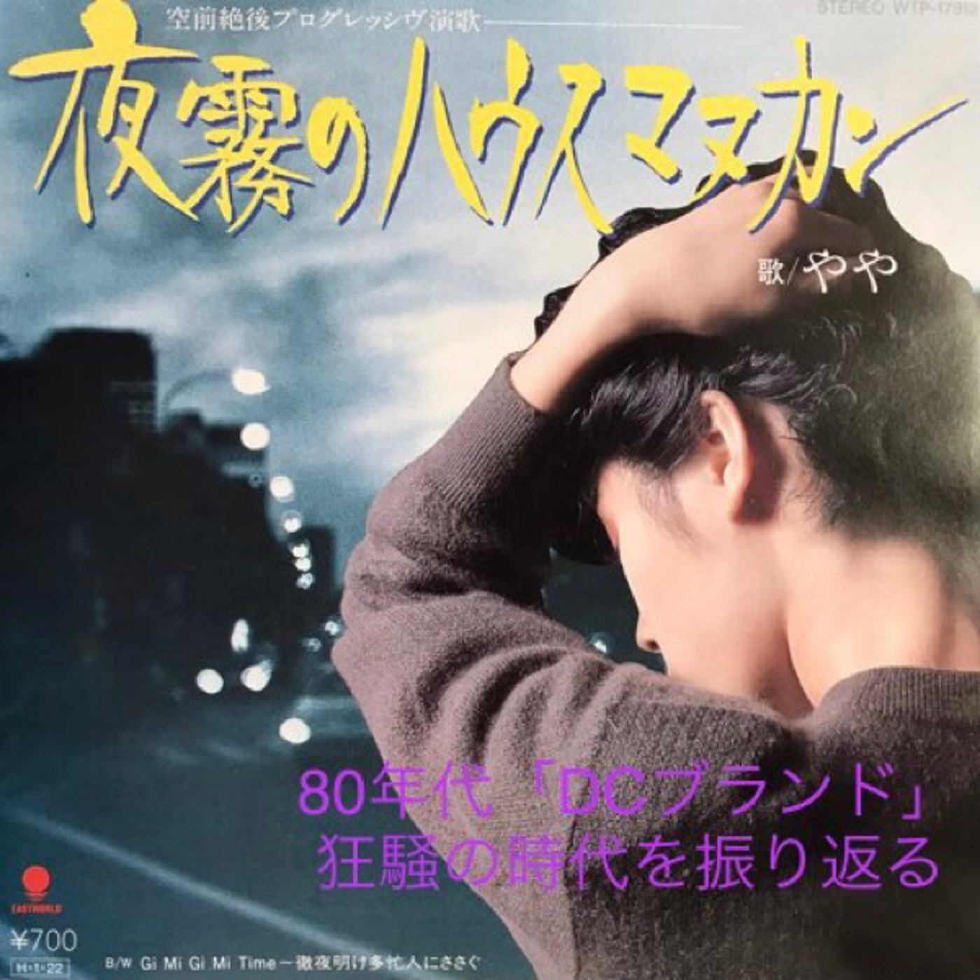 31【80年代「DCブランド」狂騒の時代を振り返る】20250215 episode artwork