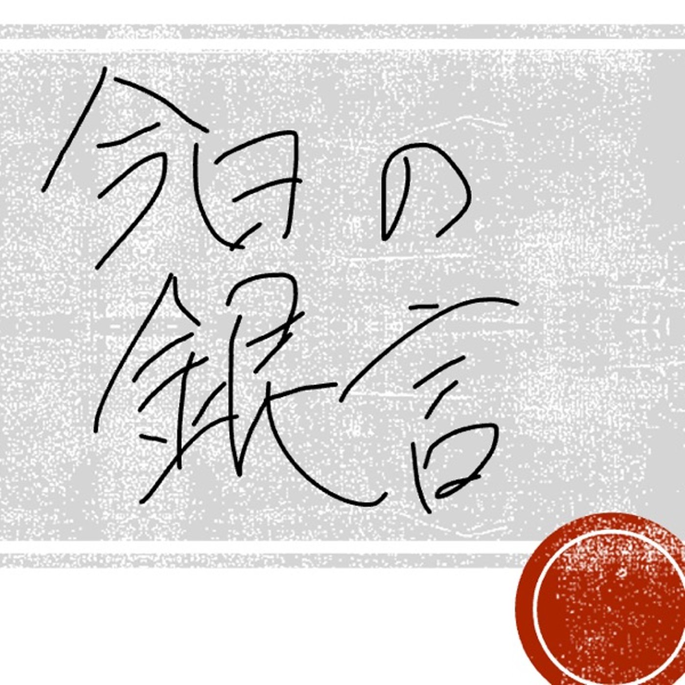 今日の銀言　其の二十六 episode artwork