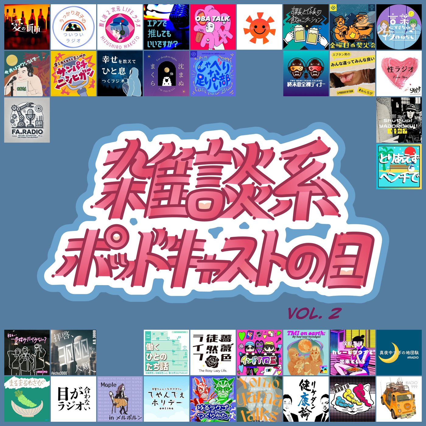 #17 てやんでぇホリデー第17回 初参加！雑談系ポッドキャストの日！ episode artwork