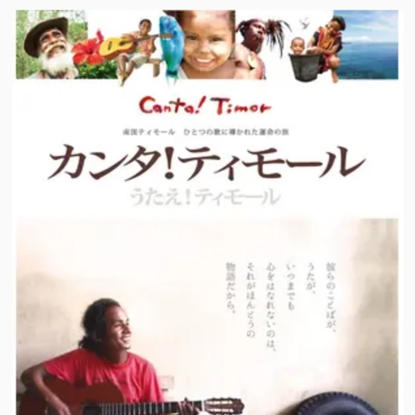 言葉にできない想いだからこそ「言葉」にしていく💫映画カンタ！ティモールを観て episode artwork