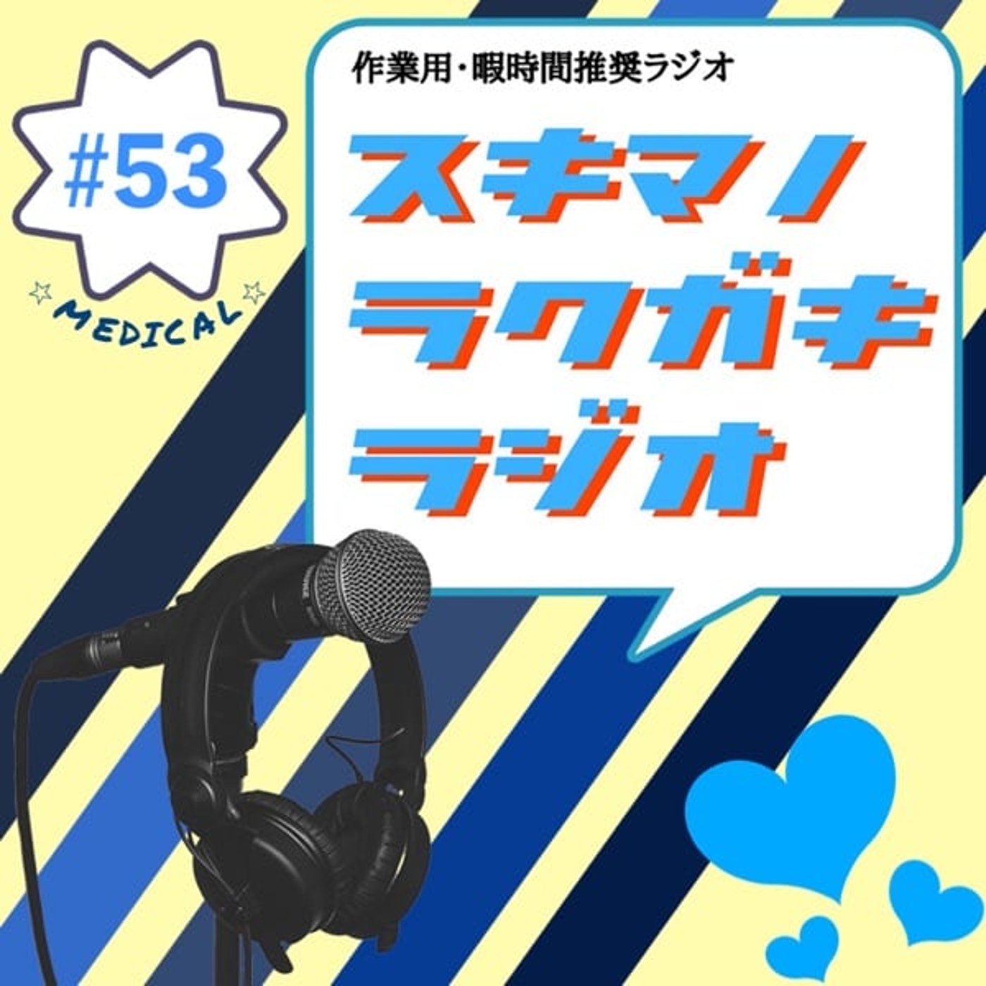 #53「ひとり疑問相談所／歯医者で気づいたこと」【エピソードトーク】 episode artwork