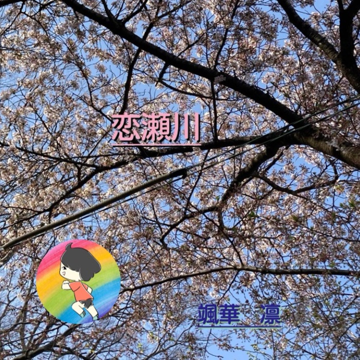 【朗読】『恋瀬川』颯華 凛(Rin🍈) episode artwork