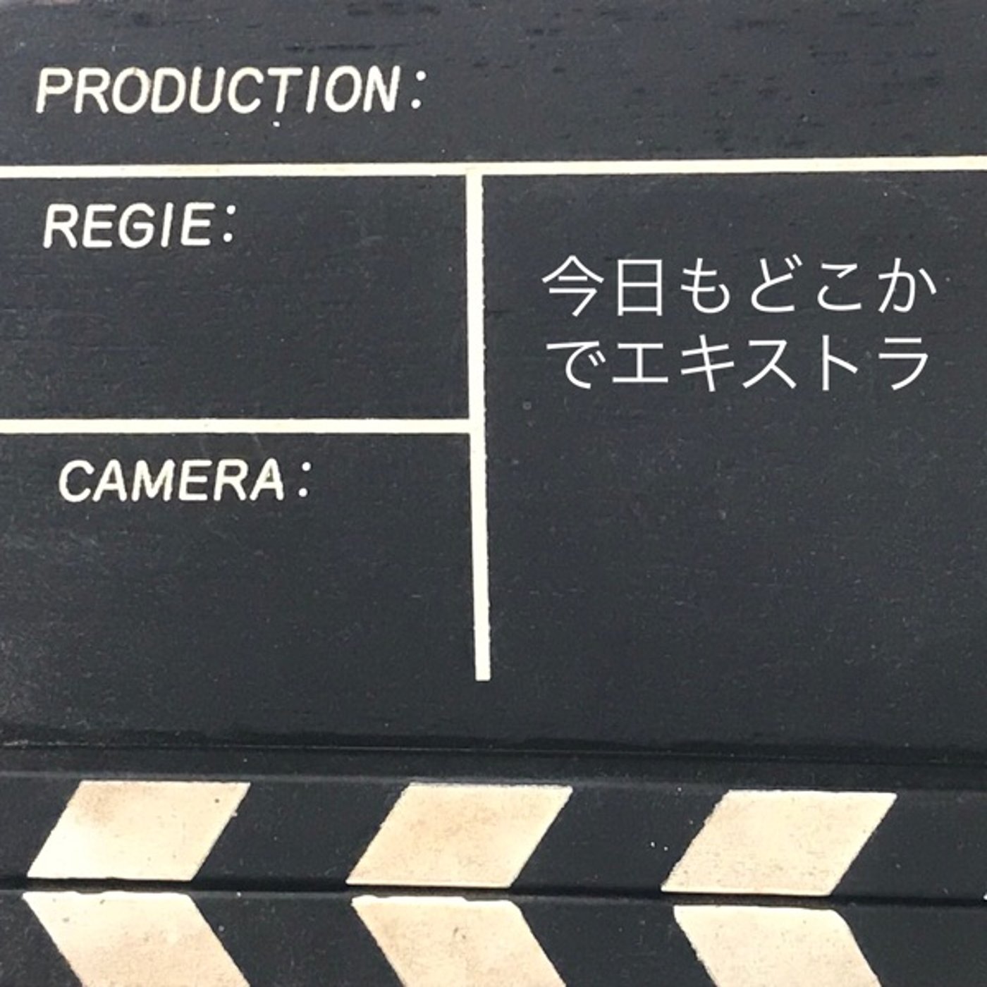32【今日もどこかでエキストラ】(ドラマや映画に参加する方法) 2…250216 episode artwork