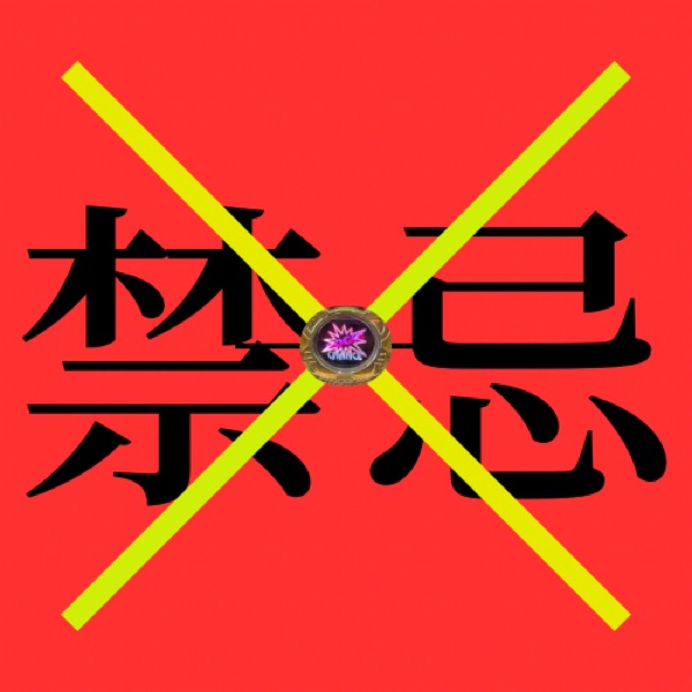 禁忌を犯してしまいました…(1月第4週稼働録) episode artwork