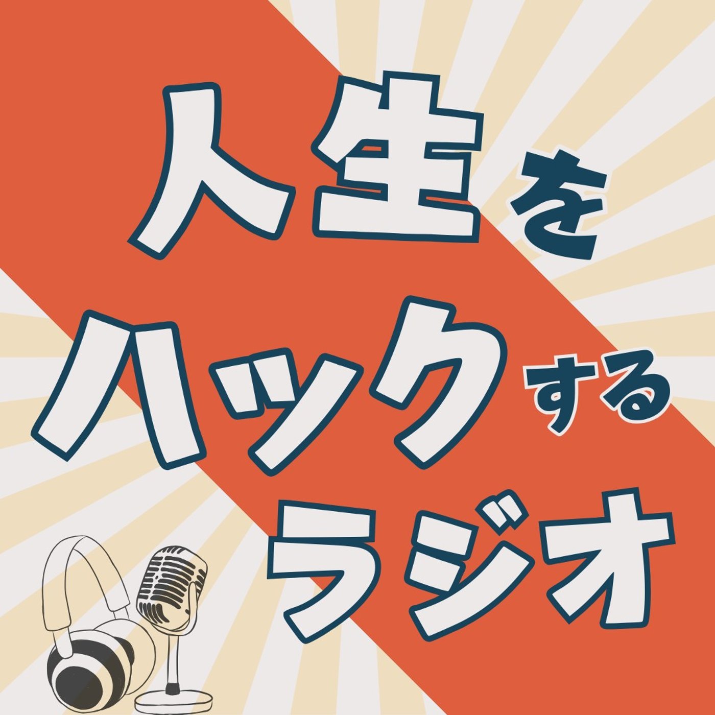 やる気ゼロでOK！続けるための最強ルール episode artwork