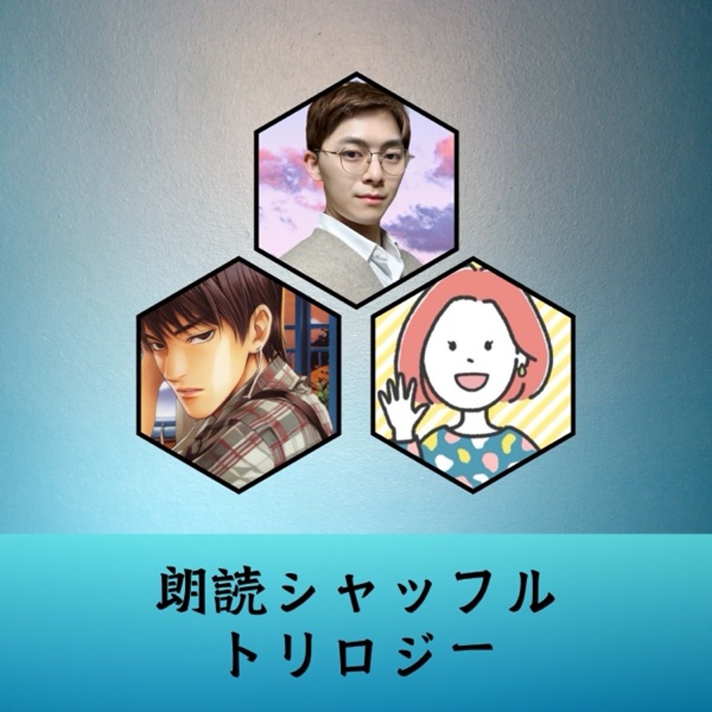 朗読シャッフルトリロジー企画【新たな総理と消費税のない国」 episode artwork