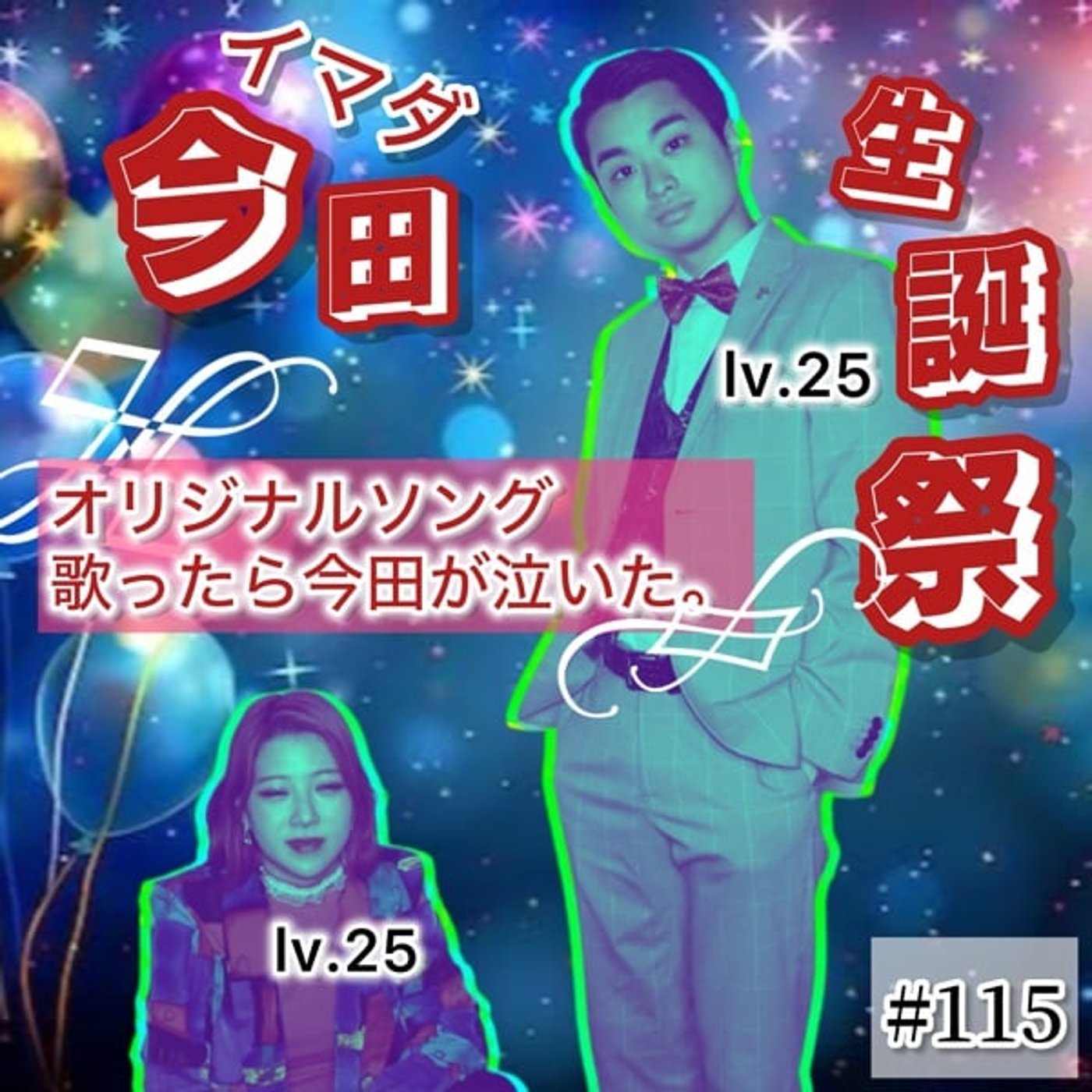 今田の誕生日にオリジナルソングを歌ったら泣いた。#115 episode artwork