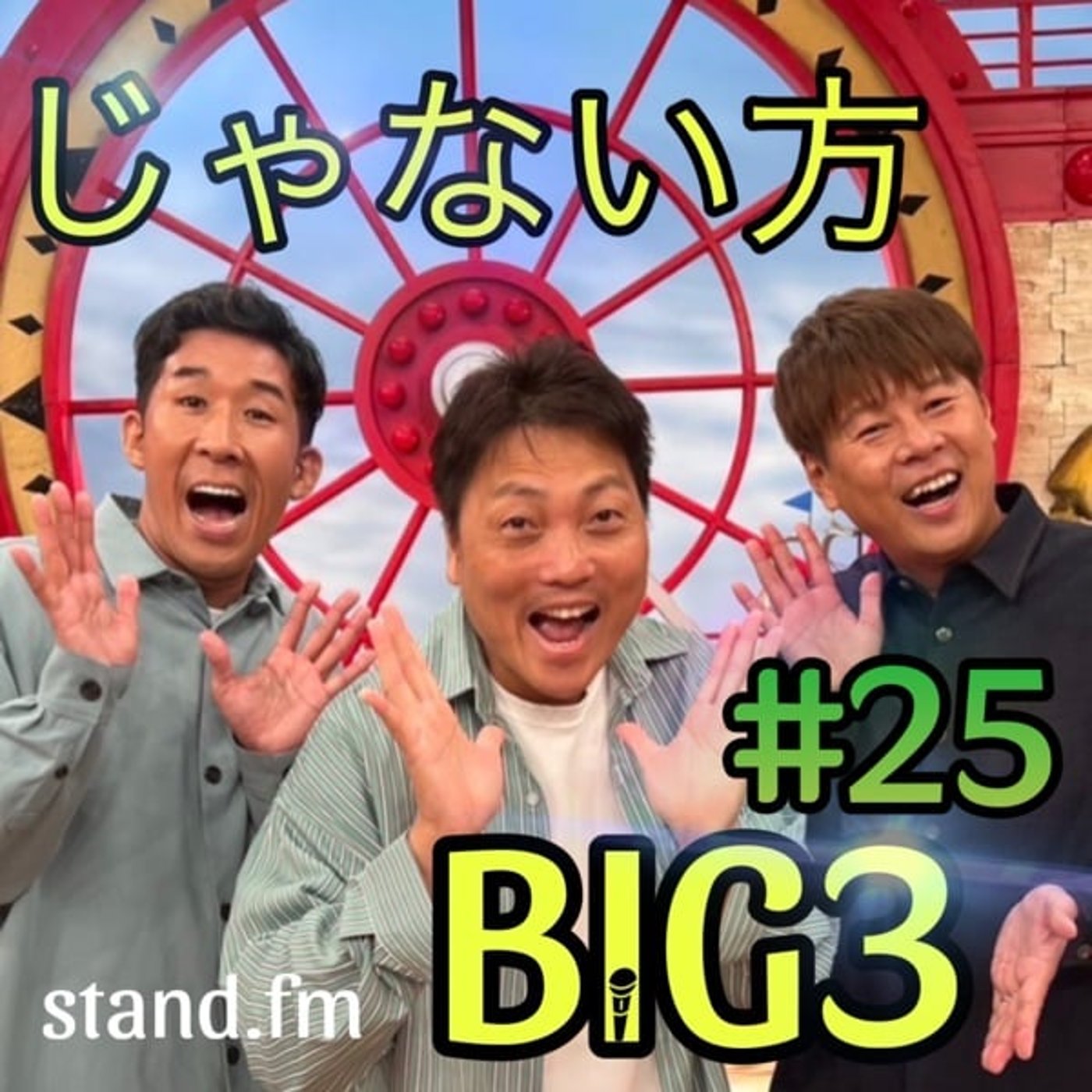 #25【若手の実力者は誰！？】芸人の若手事情。じゃないの見解は…？？ episode artwork