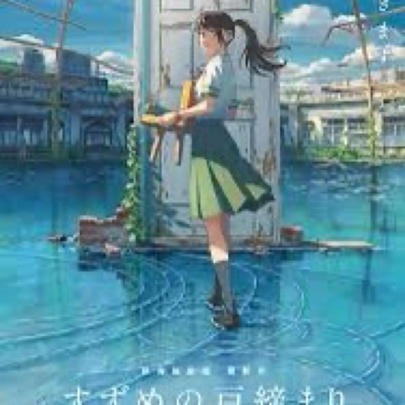 ACのすずめの戸締まりのお話 episode artwork