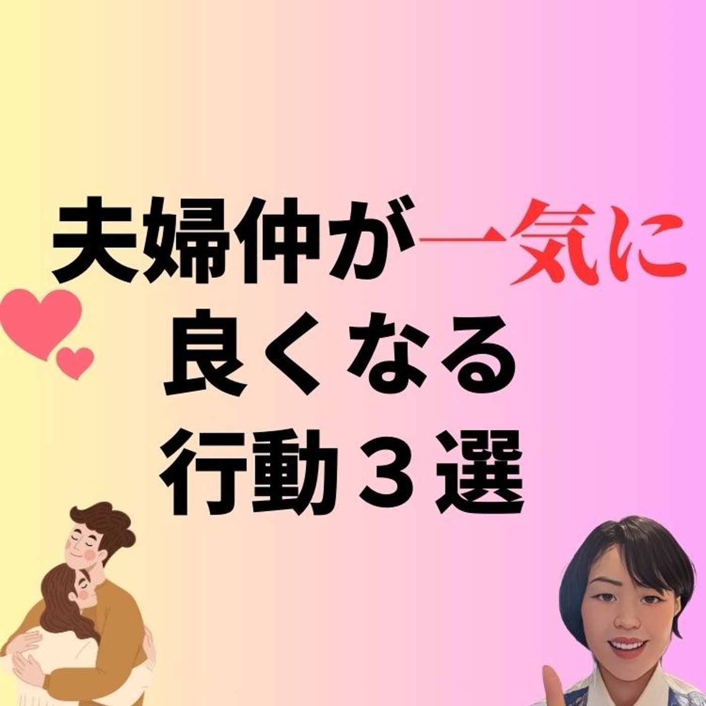 夫婦仲が一気によくなる行動3選