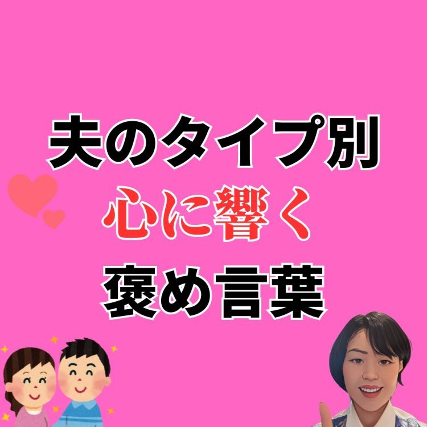 夫のタイプ別心に響く褒め言葉