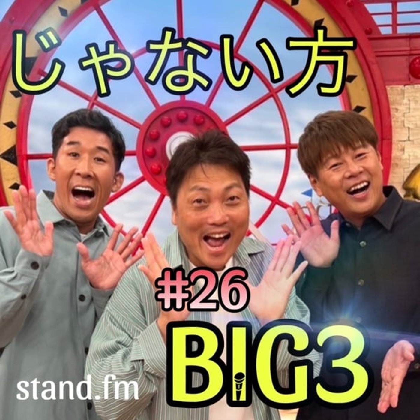 #26 【新しい芸人の線引き】薄張り？太張り？そして子供とのそれぞれの過ごし方。 episode artwork