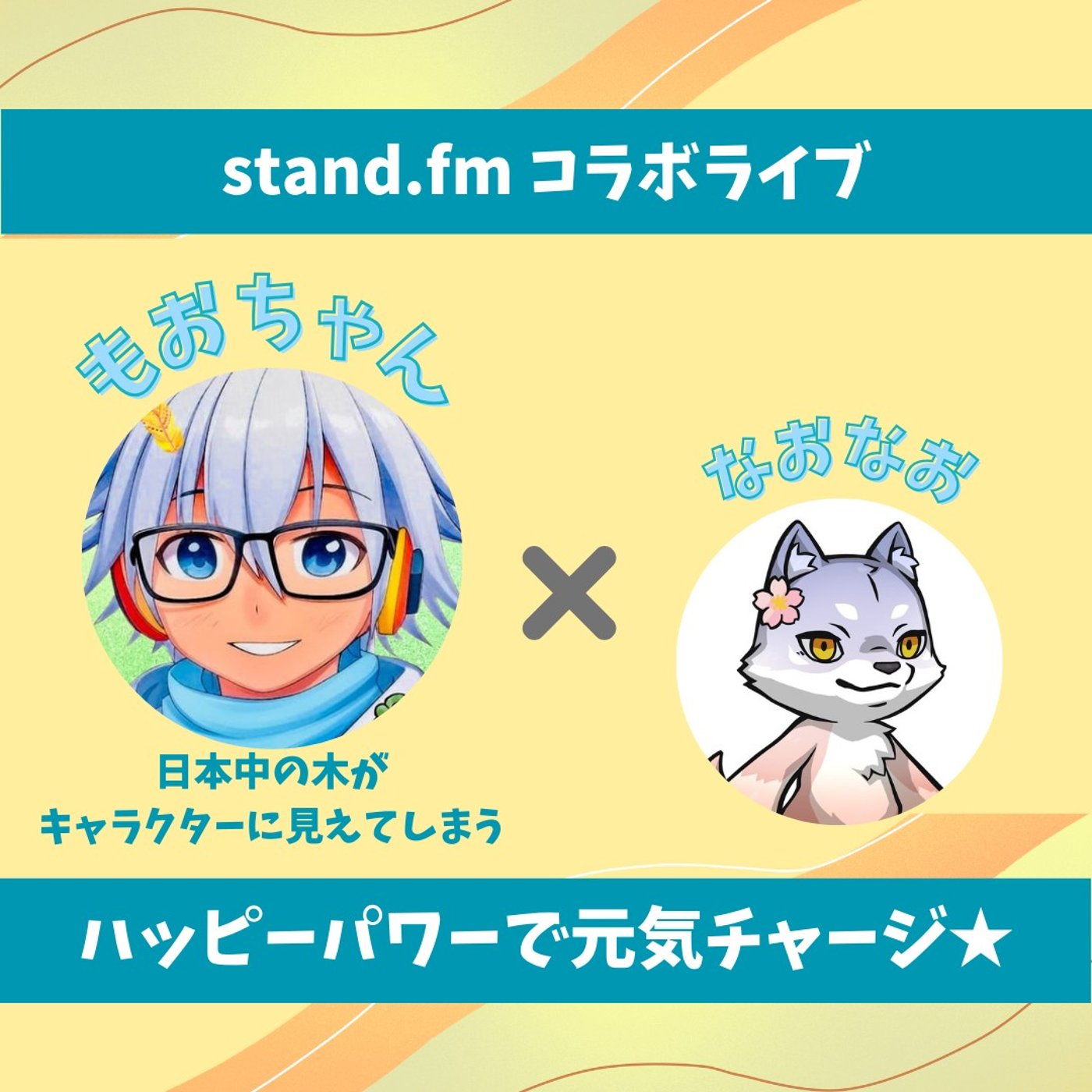 ★LIVE★15分おしゃべり【もおちゃん】推しの木をつくって愛でよう♡ episode artwork