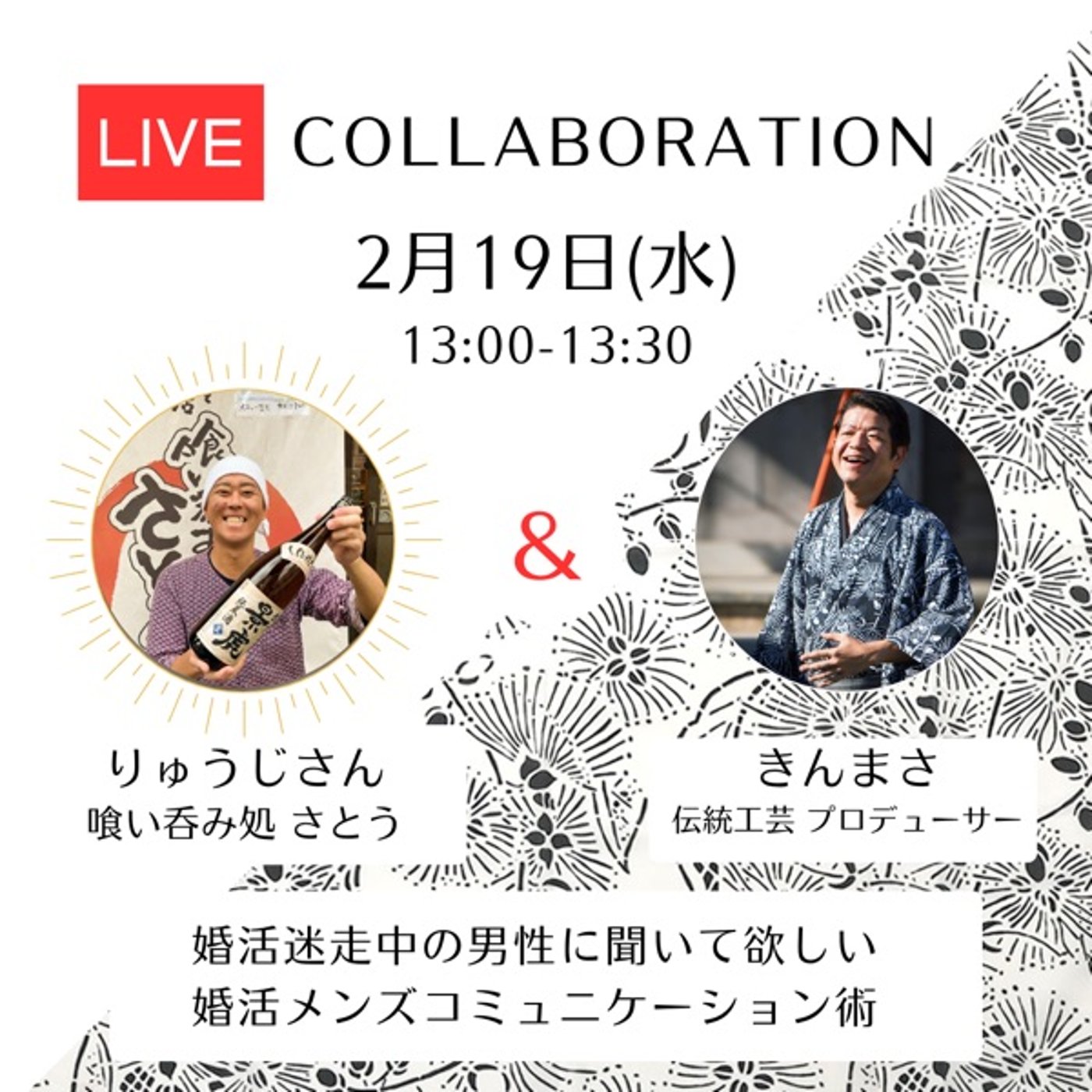 明日19日(水)13時より男性向け婚活コミュニケーションについてコラボライブ episode artwork