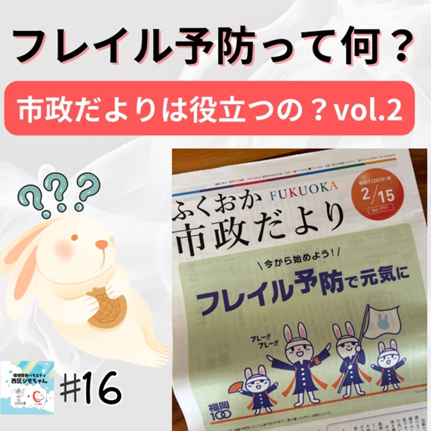 フレイル予防って？福岡市市政だより読んでみたvol.2 #16 episode artwork