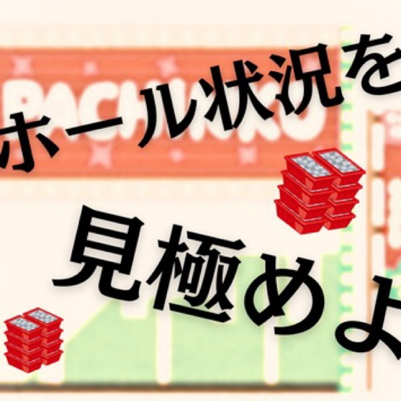 ホール状況を見極めて立ち回るべし(1月第5週稼働録) episode artwork