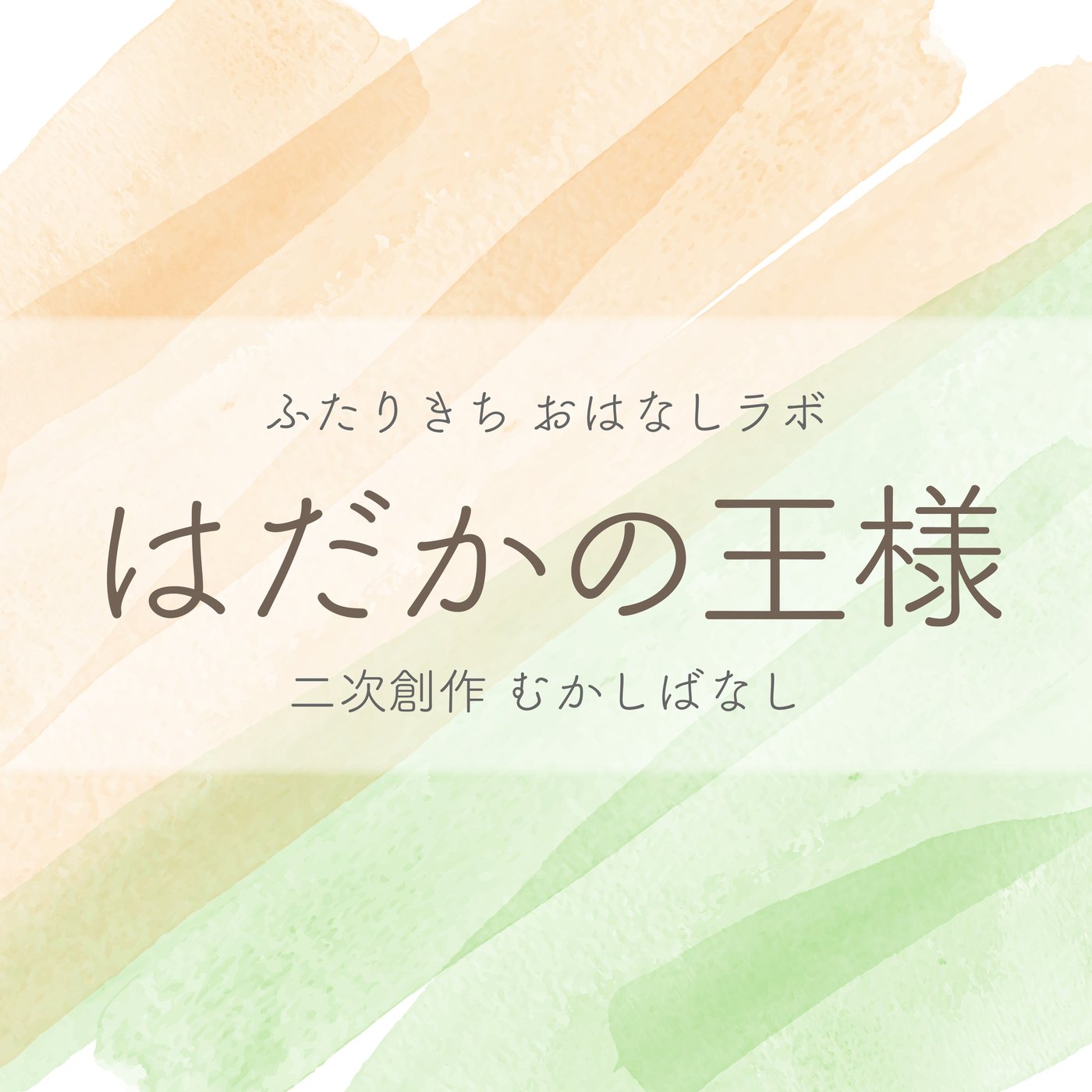 はだかの王様〜究極のファッション革命〜〖二次創作物語〗 episode artwork
