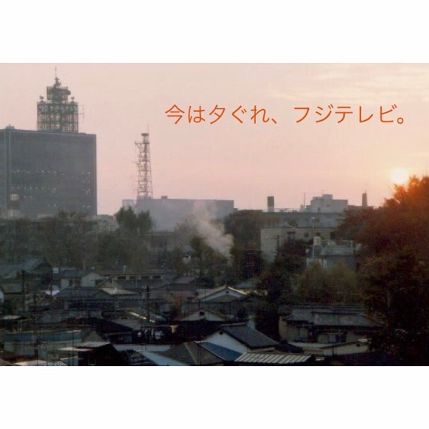 35【今は夕ぐれ、フジテレビ。】20250219 episode artwork