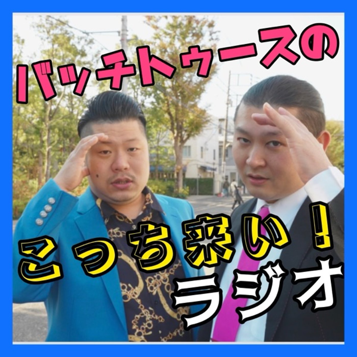 【なんのこっちゃね〜ん！！！】#33 episode artwork