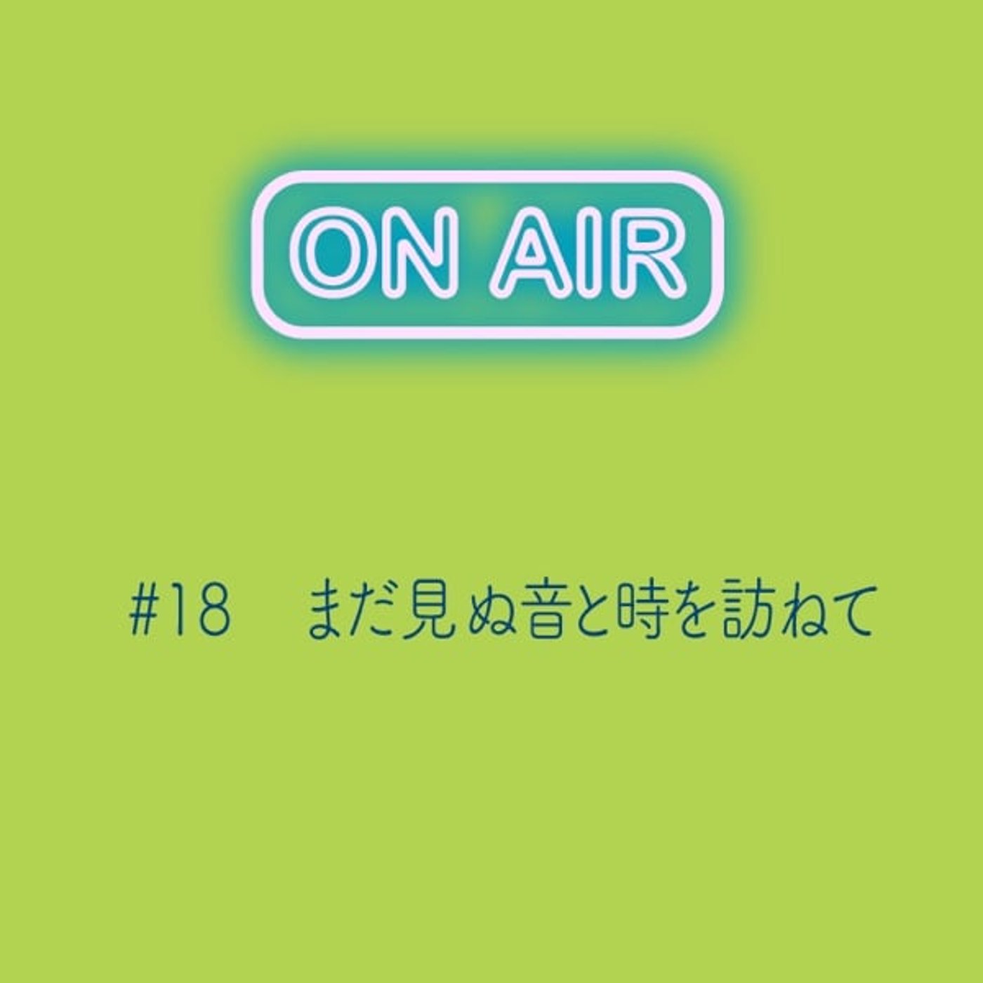 #18 まだ見ぬ音と時を訪ねて
