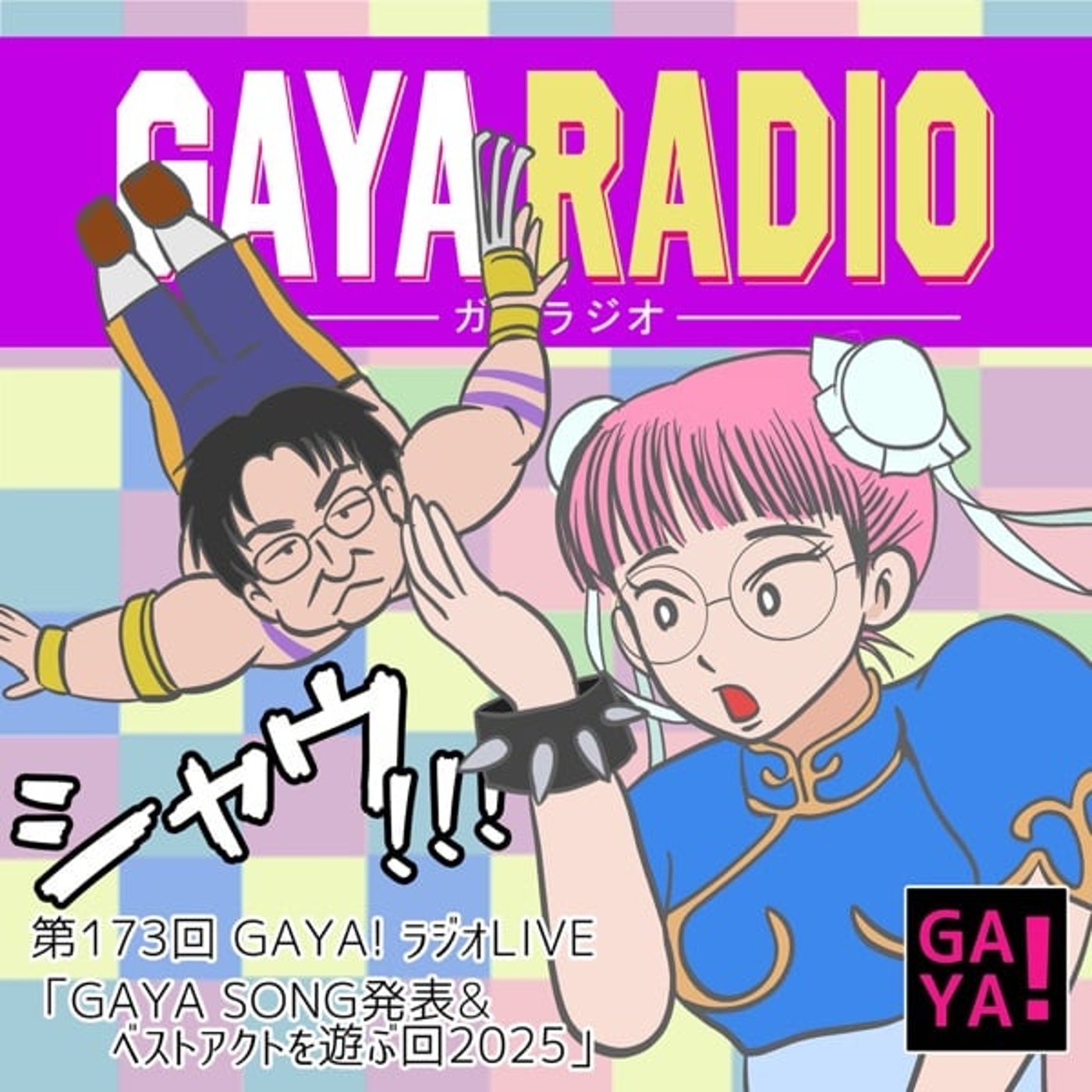 173回GAYA!ラジ「GAYA SONG発表&ベストアクトを遊ぶ回2025」 173回GAYA!ラジ「GAYA SONG発表&ベストアクトを遊ぶ回2025」