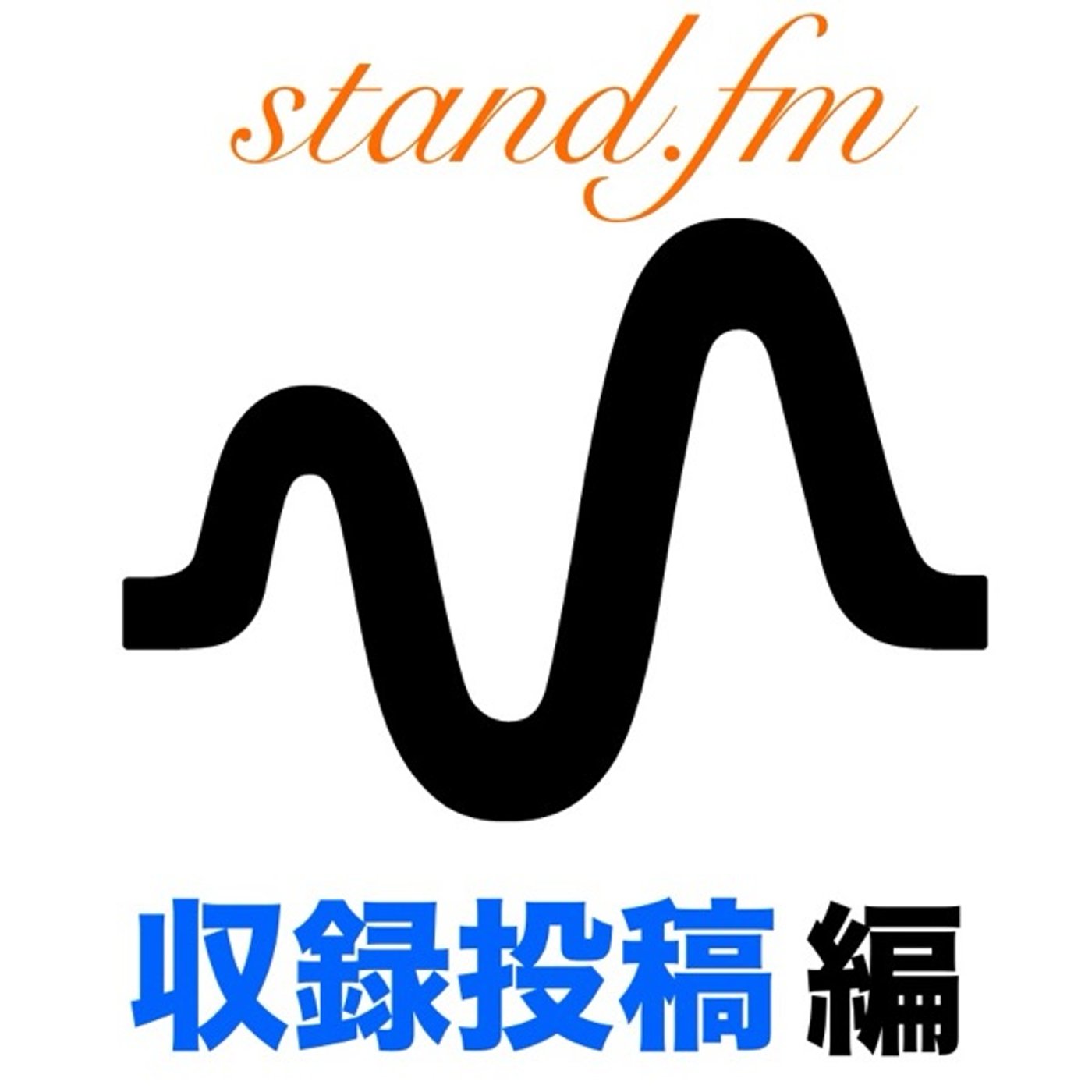 stand.fmで自分の声を発信してみませんか❓　収録投稿編 episode artwork