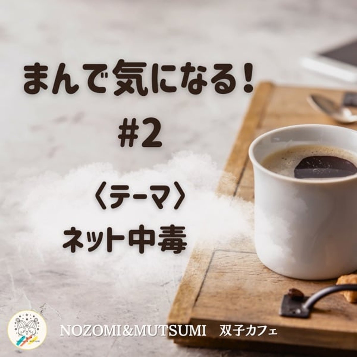 【まんで気になる！】ネット中毒について