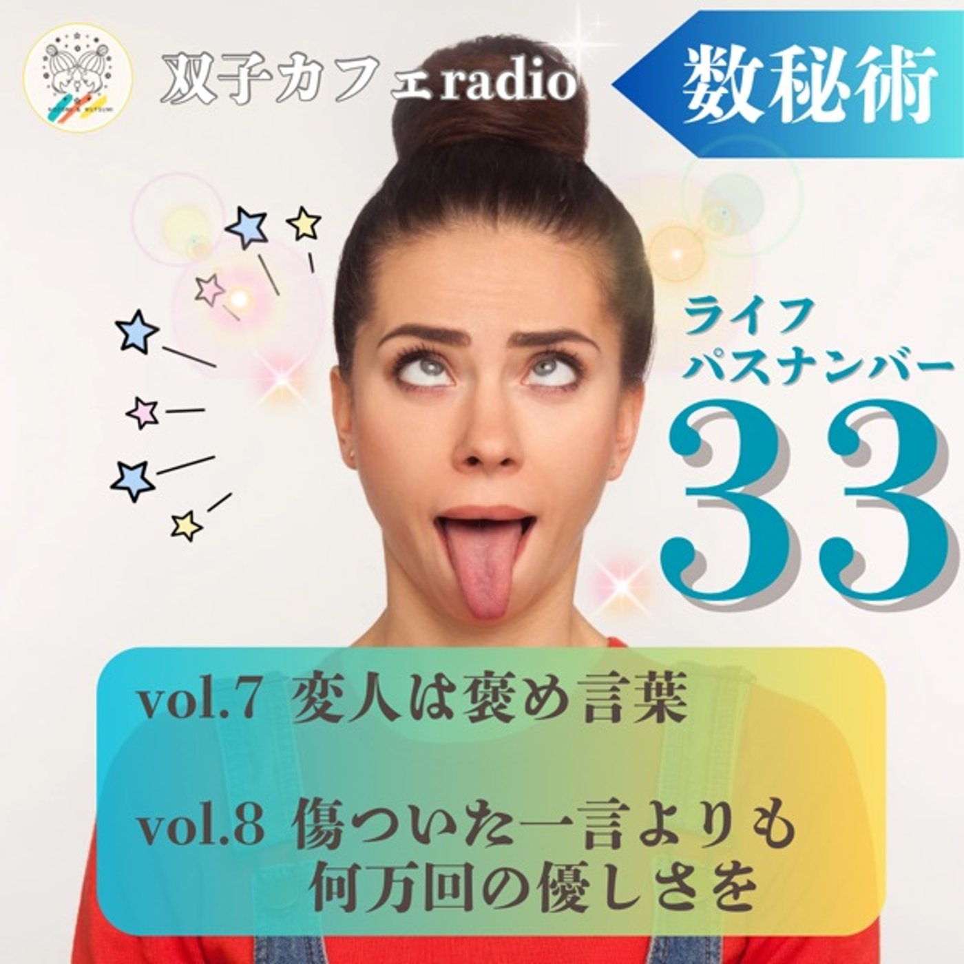 【双子カフェradio】変人は褒め言葉/傷ついた一言よりも何万回の優しさを episode artwork