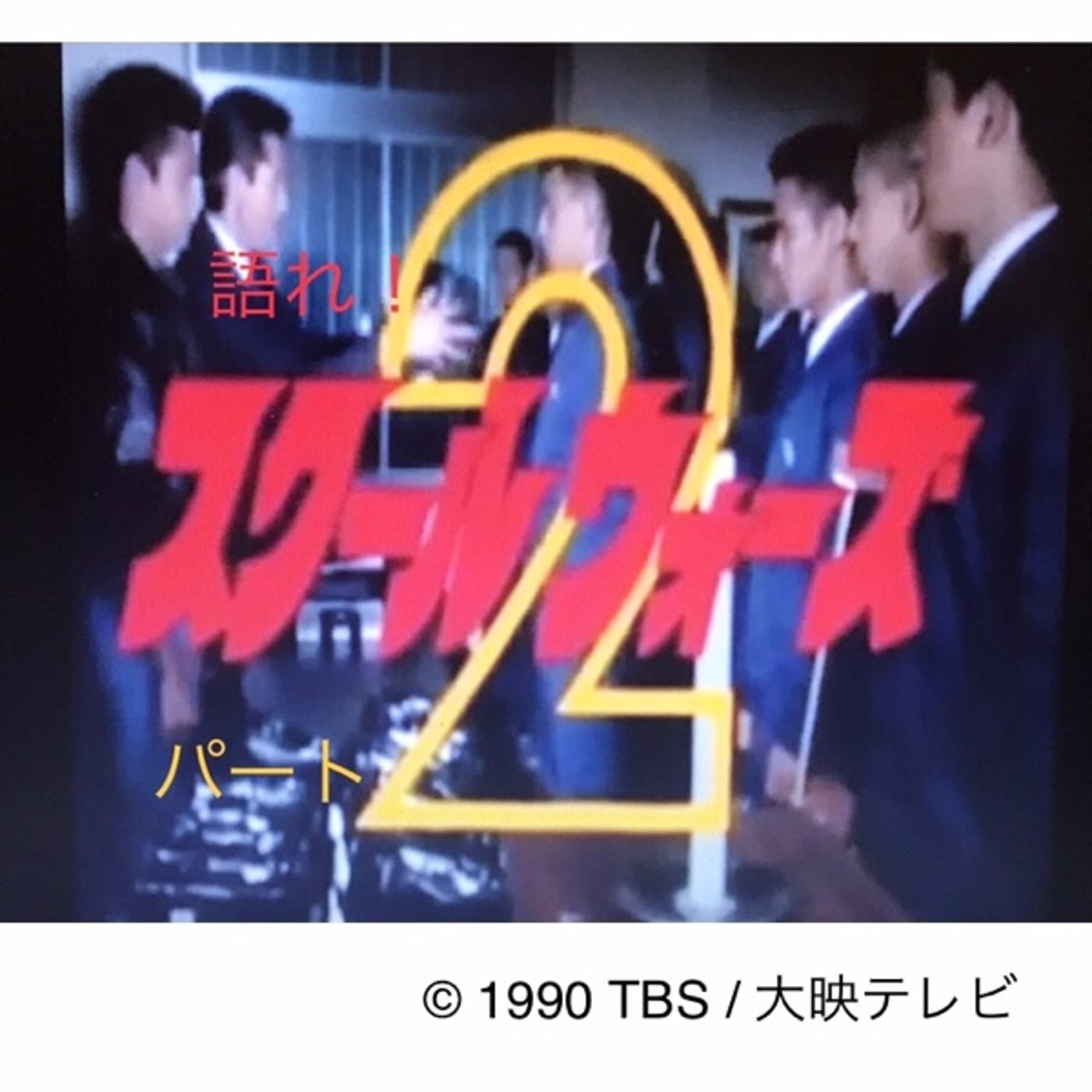 37【「語れ！スクールウォーズ」パート2】20250221 episode artwork