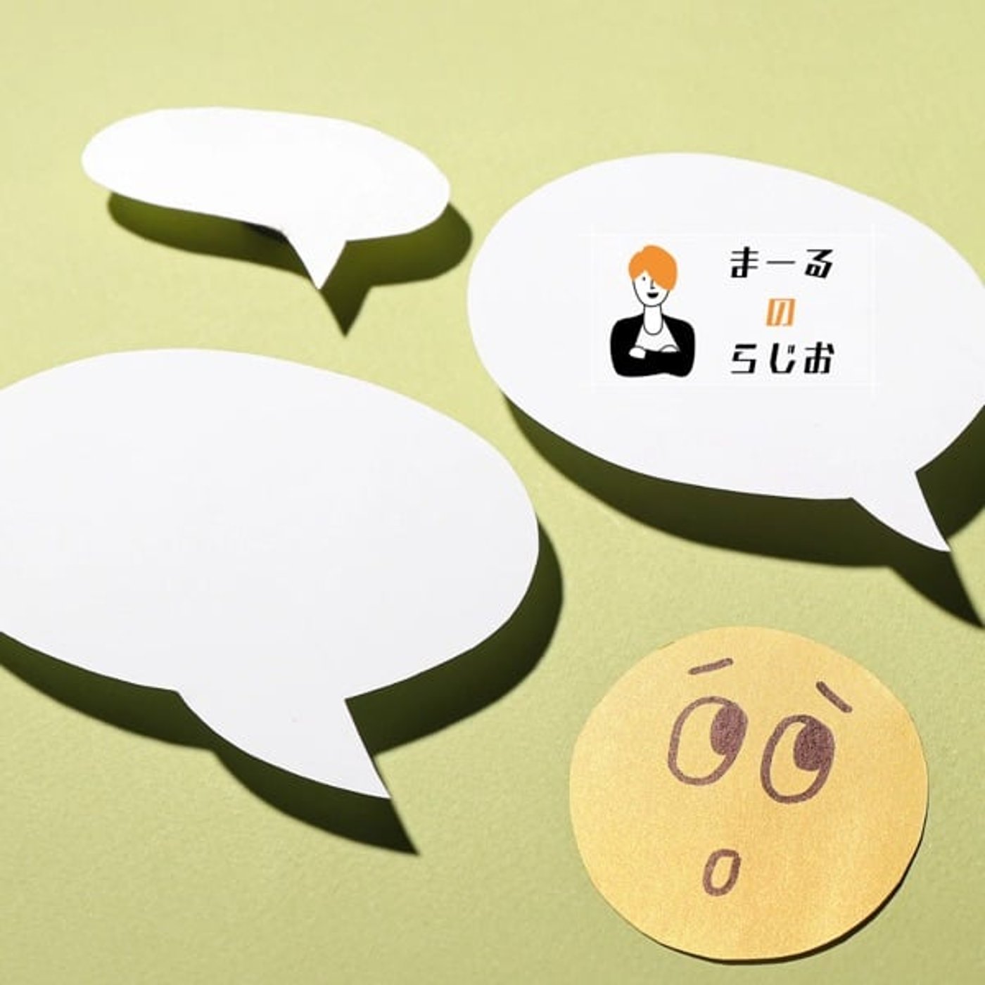 #265 まーるのらじお | Zoom会の話/前向きに回復を考える