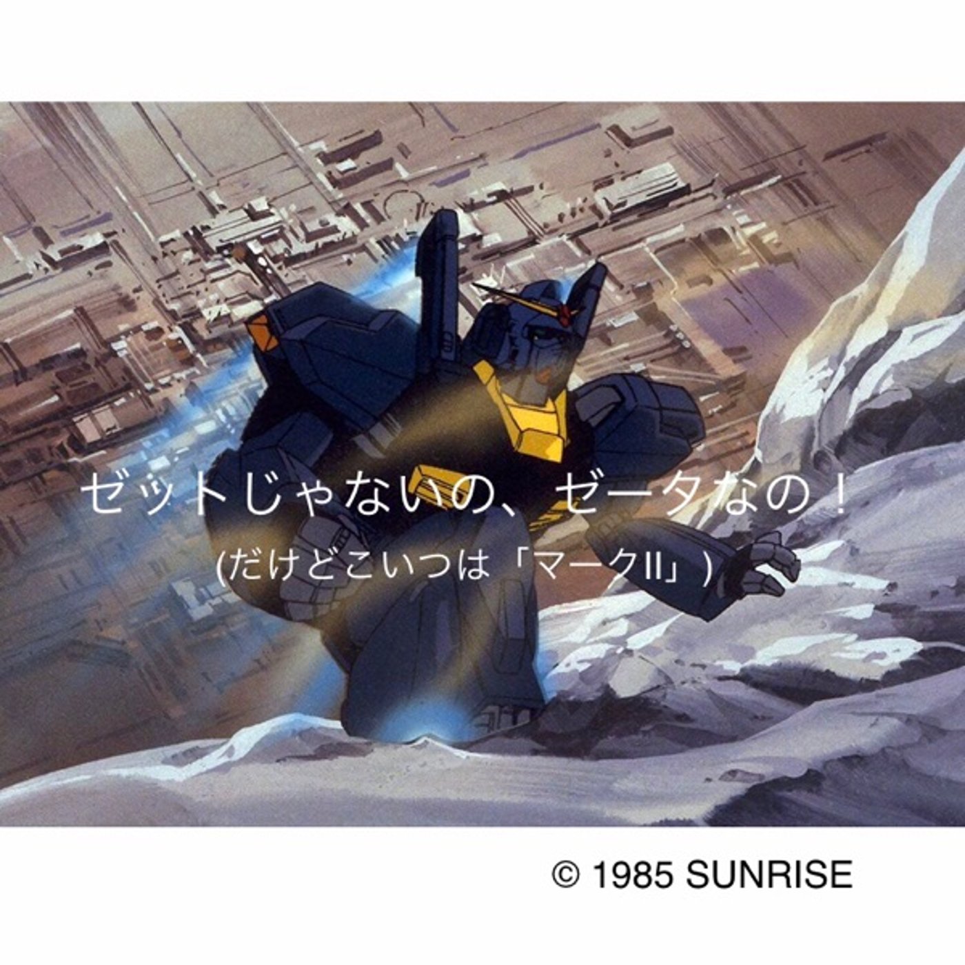 38【ゼットじゃないの、ゼータなの！(機動戦士Zガンダム)】20250222 episode artwork