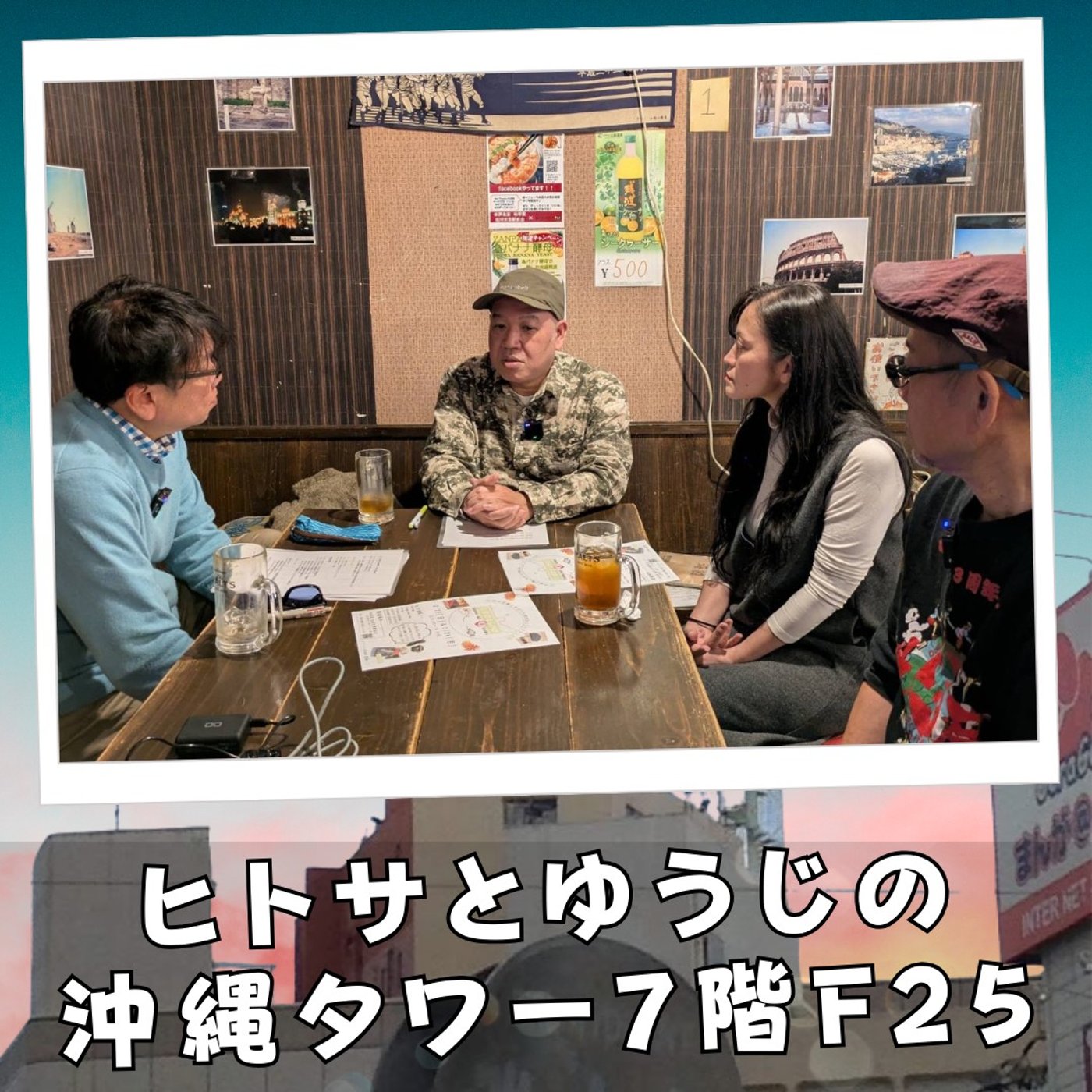 ヒトサとゆうじの沖縄タワー7階 F25 episode artwork