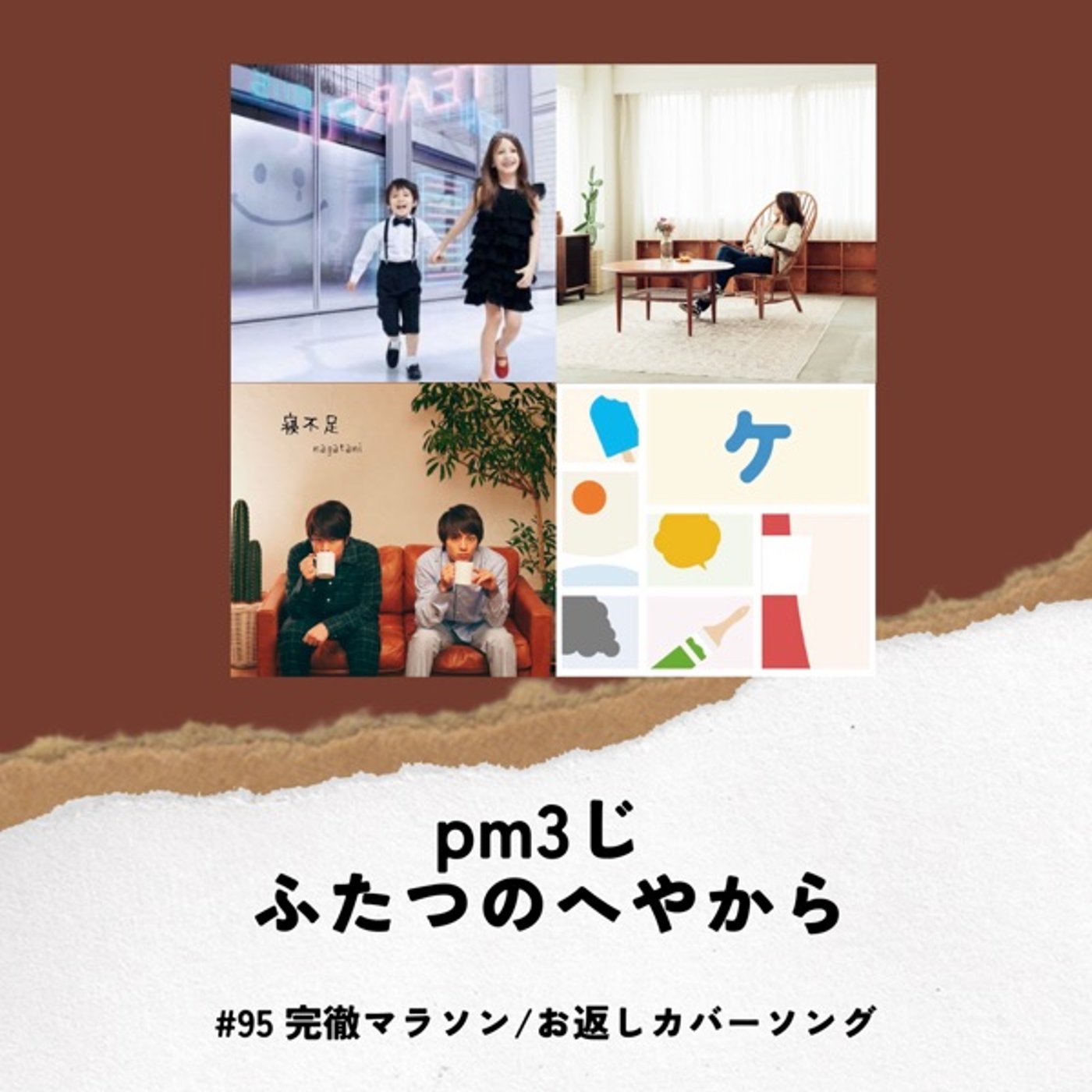 #95 完徹マラソン/お返しカバーソング episode artwork