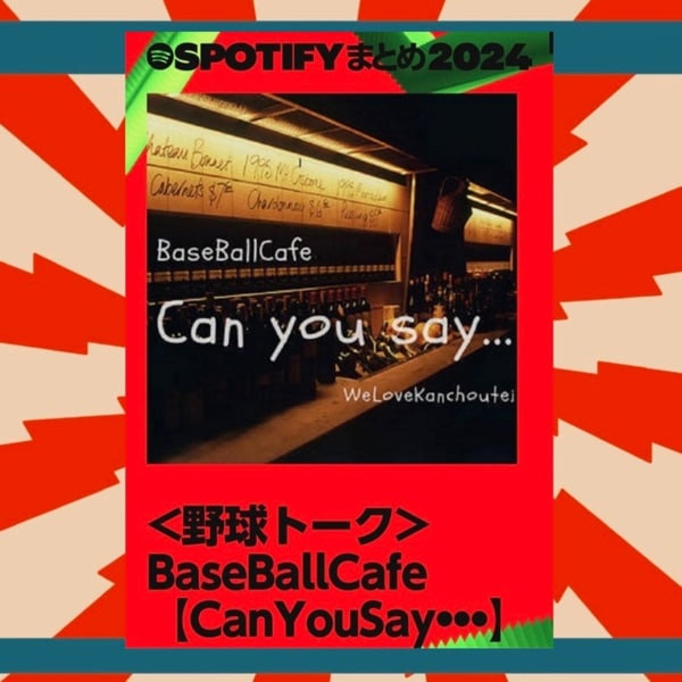 2025.02.28 今さら#‪CanYouSay2024Spotifyまとめ