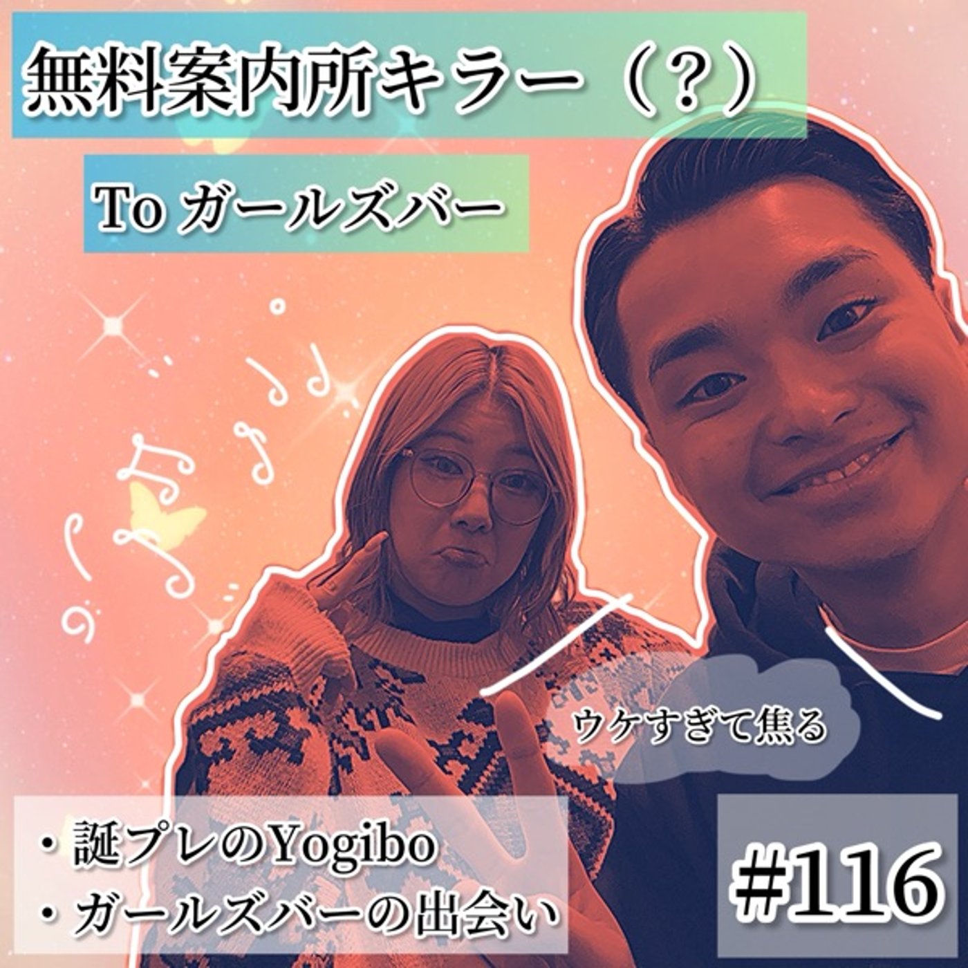 無料案内所キラー今田とガルバと与えたYogibo #116 episode artwork